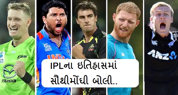 ખેલાડીઓની આ ખેલાડીઓની લાગશે IPL ઈતિહાસની સૌથી મોંઘી બોલી, કિંમત