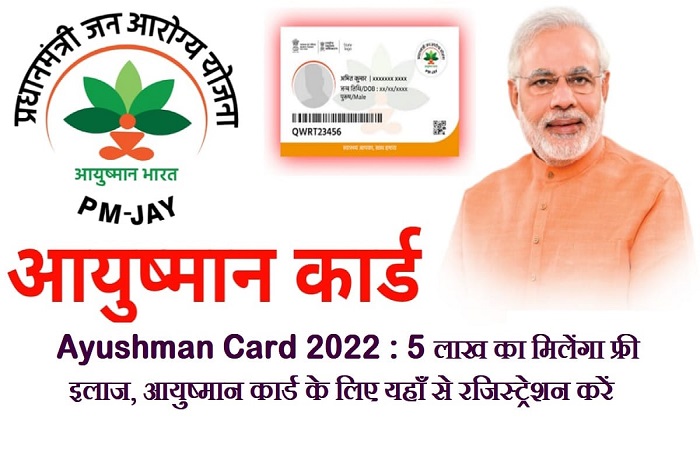 Ayushman Card 2022 આયુષ્યમાન કાર્ડ યોજનાને ગુજરાતમાં જબરજસ્ત સફળતાઃ દાવા પતાવટમાં રાજ્ય ટોચ પર