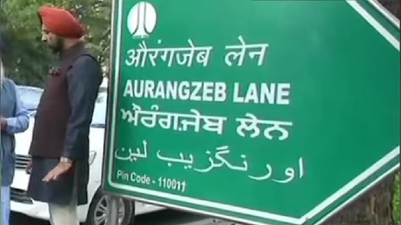 Aurangzeb road દિલ્હીનો આ રોડ હવે ઔરંગઝેબ નહી પણ એપીજે અબ્દુલ કલામના રોડના નામે ઓળખાશે