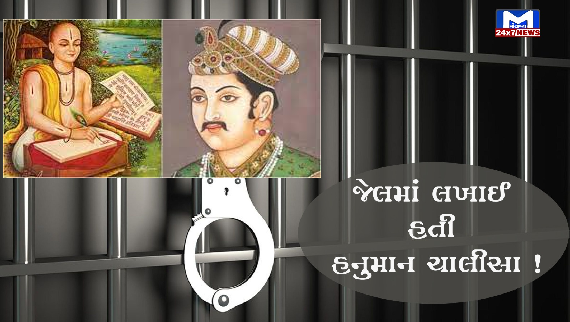 Tulsidas wrote Hanuman Chalisa in Akbar's jail, read this interesting story
