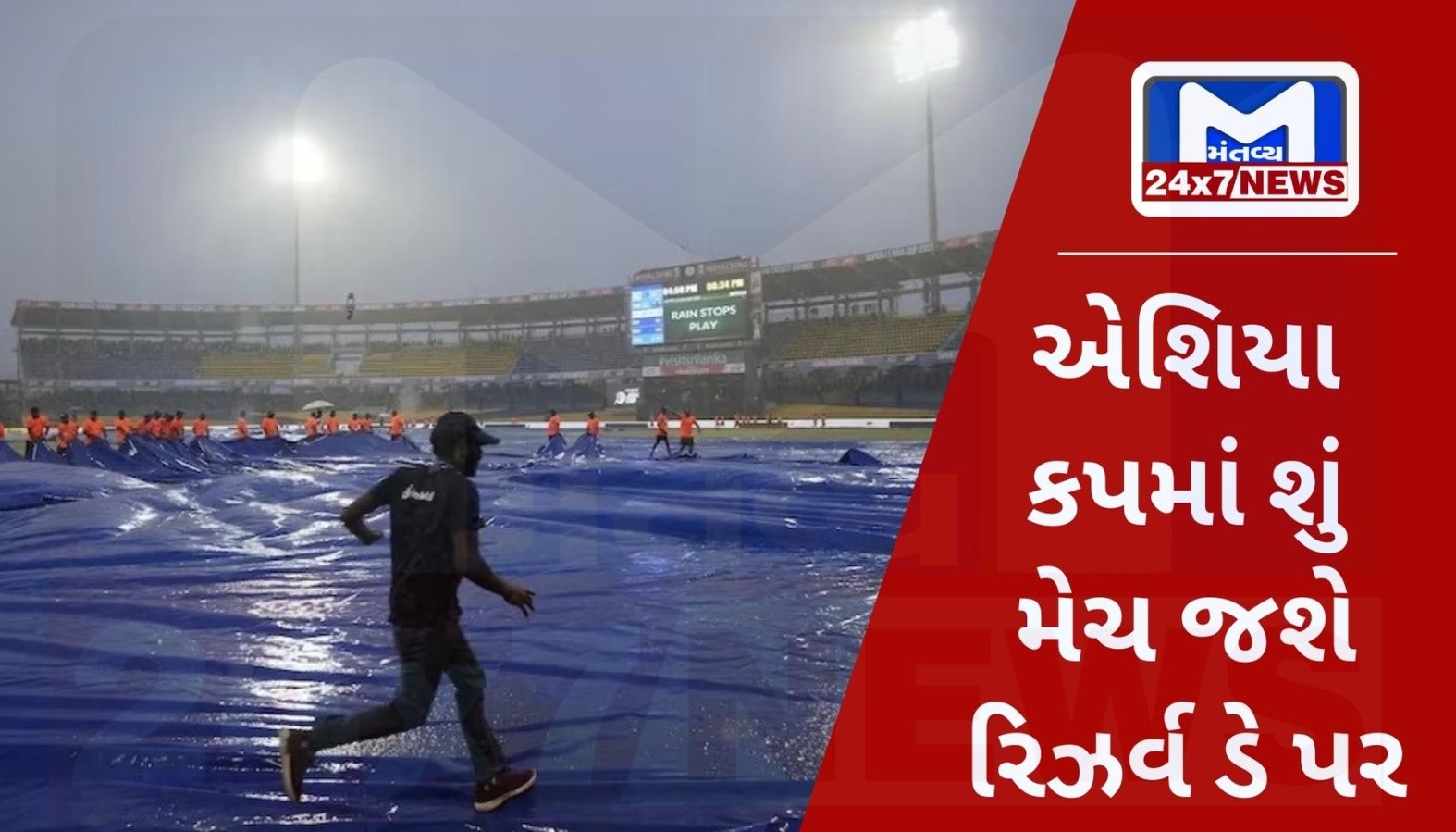 Asia Cup Reserveday એશિયા કપઃ ભારત-પાક મેચ ડે રિઝર્વ ડે પર, અટકી ત્યાંથી રમાશે