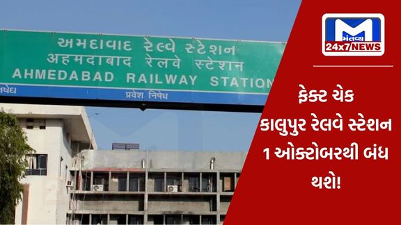 Fact check Kalupur Railway Station Will Be Closed From October 1 કાલુપુર રેલવે સ્ટેશન 1 ઓક્ટોબરથી બંધ થશે, જાણો શું છે હકિકત
