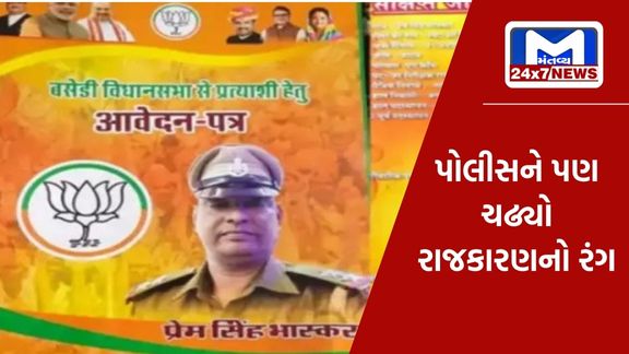 For Vishal Jani 6 રાજસ્થાનના આ પોલીસ અધિકારીને ભાજપની ટિકિટ માંગવી ભારે પડી