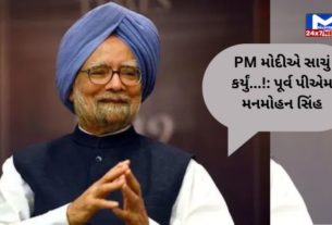 Former PM Manmohan Singh 1 મોદી સરકારના આ નિર્ણયની પૂર્વ પીએમ મનમોહન સિંહે પ્રશંસા કરી: કહ્યું- પ્રધાનમંત્રીએ સાચું કર્યું...