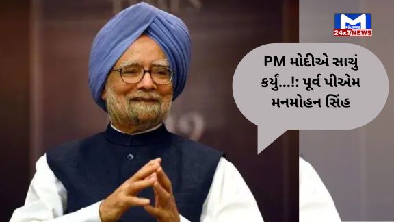 Former PM Manmohan Singh 1 મોદી સરકારના આ નિર્ણયની પૂર્વ પીએમ મનમોહન સિંહે પ્રશંસા કરી: કહ્યું- પ્રધાનમંત્રીએ સાચું કર્યું...