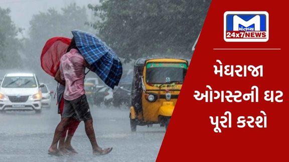 Mantavya 1 રાજ્યમાં આજે મધ્ય ગુજરાત અને દક્ષિણ ગુજરાતમાં છે ભારે વરસાદની આગાહી