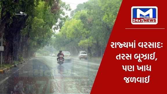 Mantavyanews 2 10 આજથી વરસાદનું જોર ઘટશે, ઉત્તર,મધ્ય અને દક્ષિણ ગુજરાતમાં હજી પણ ખાધ
