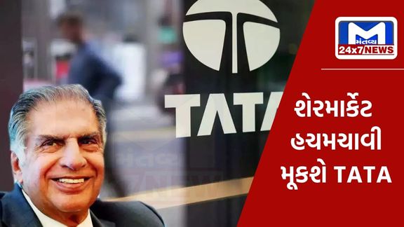 Mantavyanews 32 Tata Group લાવશે દેશનો સૌથી મોટો IPO, બજારના તમામ રેકોર્ડ તૂટી જશે, જાણો વિગત