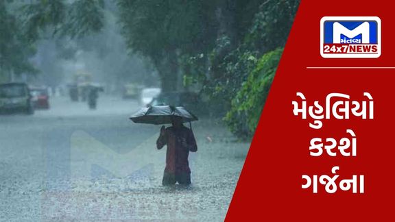 Mantavyanews 4 7 ગુજરાતમાં ભારેથી અતિભારે વરસાદની આગાહી, આ વિસ્તારમાં થઈ શકે છે મેઘમહેર