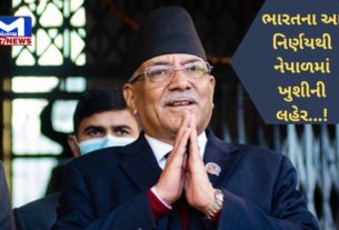 Nepal ભારતના આ એક નિર્ણયથી પડોશી દેશ નેપાળમાં ખુશીનો કોઈ પાર નથી રહ્યો...! PM પ્રચંડે કર્યા વખાણ