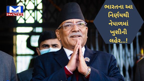 Nepal ભારતના આ એક નિર્ણયથી પડોશી દેશ નેપાળમાં ખુશીનો કોઈ પાર નથી રહ્યો...! PM પ્રચંડે કર્યા વખાણ