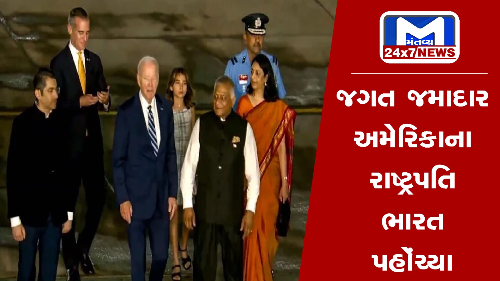 US President Joe Biden arrives in New Delhi to attend G20 Summit અમેરિકાના રાષ્ટ્રપતિ જો બાઇડન ભારત પહોંચ્યા, PM મોદી સાથે ટૂંક સમયમાં મુલાકાત કરશે