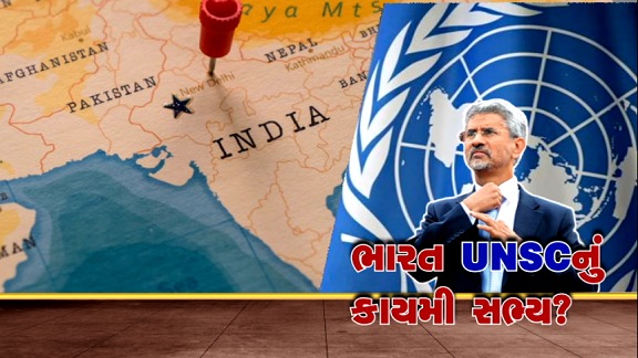 Untitled 29 ભારત UNSCમાં છઠ્ઠી સ્થાયી બેઠક માટે મજબૂત દાવેદાર