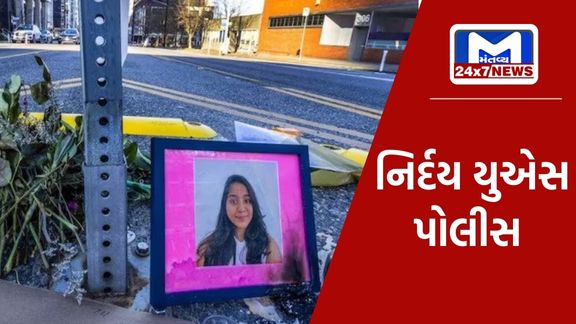 Web Story 4 1 ભારતીય વિદ્યાર્થીના મૃત્યુ પર યુએસ કોપ વિડિયોમાં હસતા પકડાયો