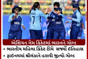 ed 5 એશિયન ગેમ ક્રિકેટમાં ભારતને ગોલ્ડ,ભારતીય મહિલા ક્રિકેટ ટીમે સર્જ્યો ઈતિહાસ