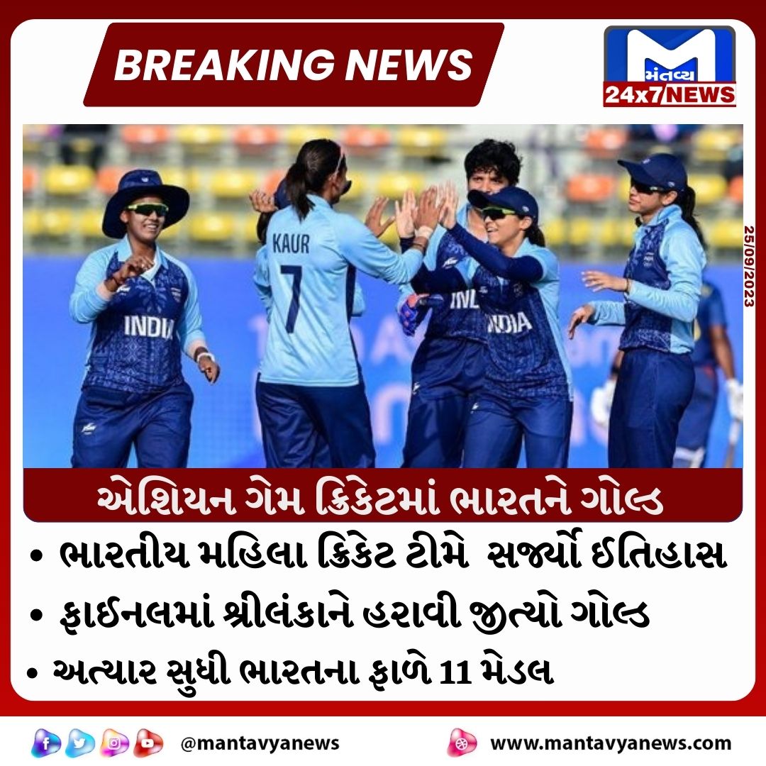 ed 5 એશિયન ગેમ ક્રિકેટમાં ભારતને ગોલ્ડ,ભારતીય મહિલા ક્રિકેટ ટીમે સર્જ્યો ઈતિહાસ