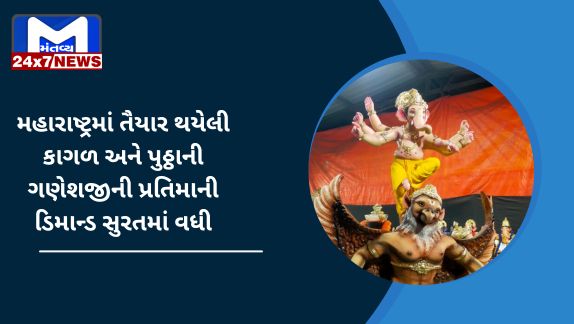The demand for Ganesha statue made of paper and plastic made in Maharashtra has increased in Surat, know the special features of this statu