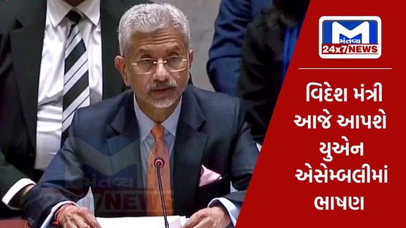 Today in the UN General Assembly, Foreign Minister Jaishankar will give an answer