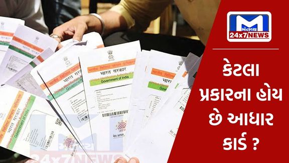 Do you know how many types of Aadhaar cards are issued by UIDAI, very few people have the knowledge