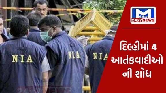 Police-NIA joint operation continues in Delhi, search for 4 terrorists continues, 3 lakh reward