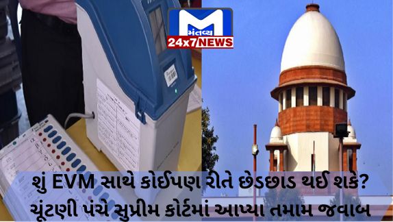 EVMs be tampered with in any way? Election Commission gave all answers in Supreme Court.