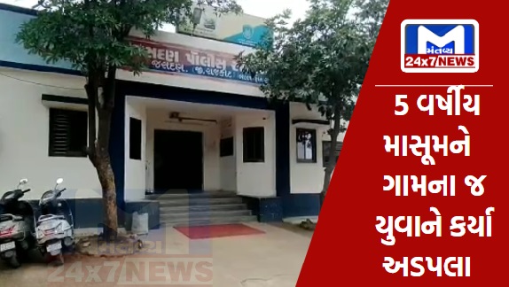 In Jasdan village, a 5-year-old girl was molested by the youth of the village, based on the complaint, the police nabbed the accused.