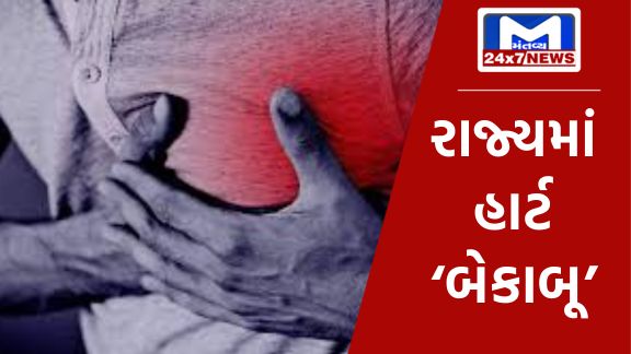 Heart attack ગુજરાતમાં 24 કલાકમાં હાર્ટએટેકના લીધે ચારના મોત