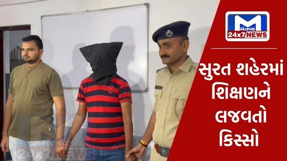 A teacher who molested a student was caught in Surat's Mahidharpura area