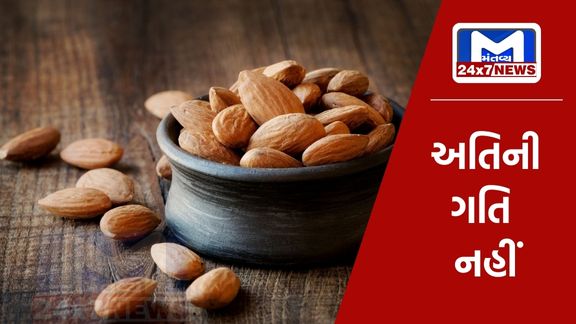 Do not eat more than one limit of almonds, otherwise damage may occur