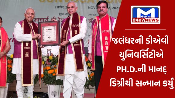 governor acharya devvrat awarded doctor of literature by jalandhar dav university રાજ્યપાલ આચાર્ય દેવવ્રતજીને ત્રીજી વખત 'ડૉક્ટર'ની ઉપાધિ મળી
