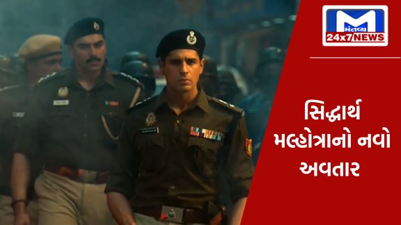 YouTube Thumbnail 2023 12 16T142541.104 પોલીસ ઓફિસરના રોલમાં ચમક્યો સિદ્ધાર્થ મલ્હોત્રા, 'ભારતીય પોલીસ ફોર્સ'નું ટીઝર જબરદસ્ત એક્શનથી ભરેલું