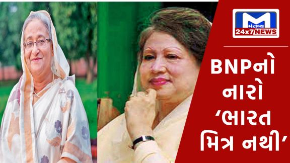 Mantay 53 બાંગ્લાદેશની BNP પાર્ટીનું પૂર્વ વડાપ્રધાન બેગમ ખાલિદા ઝિયાના નેતૃત્વમાં ભારત વિરોધી અભિયાન