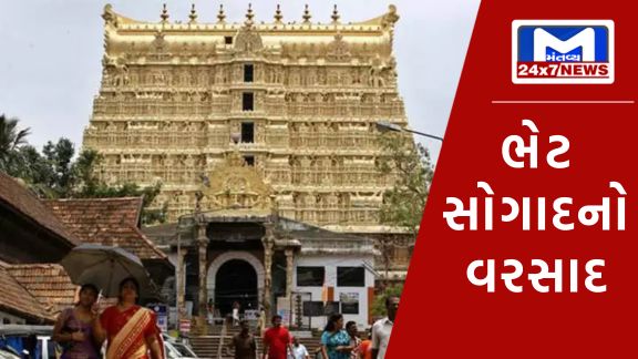 Mantay 69 અયોધ્યા રામ મંદિર : કેરળનું પદ્મનાભ મંદિર પરંપરાગત અને પૌરાણિક વિશેષ ભેટ મોકલશે