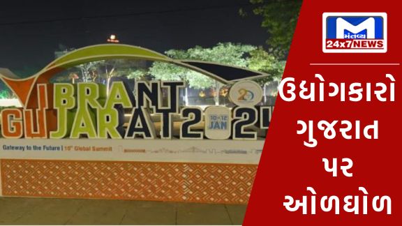 Mantay 7 1 ગૃહમંત્રી અમિતશાહ અને CM ભૂપેન્દ્રપટેલની ઉપસ્થિતિમાં ત્રીદિવસીય વાઈબ્રન્ટ ગુજરાત ગ્લોબલ સમિટનું થશે સમાપન