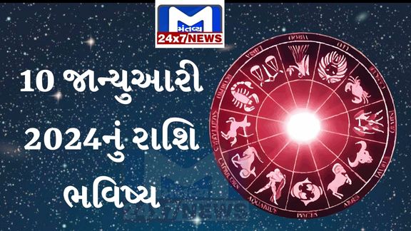 રાશિભવિષ્ય