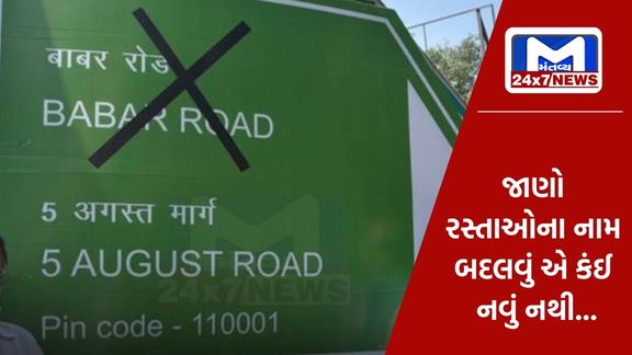 રસ્તાનું નામ બદલવાની પ્રોસેસ