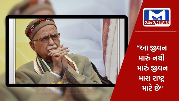 ભારત રત્નની જાહેરાત બાદ અડવાણીએ કહ્યું, 'મારું જીવન મારી જાતને નહીં પરંતુ દેશને સમર્પિત કર્યું છે