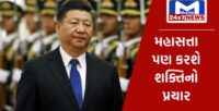 વિશ્વમાં ચીનનો પ્રચાર કરવા ઇન્ફોર્મેશન સપોર્ટ ફોર્સની કરાઈ રચના, રાષ્ટ્રપતિ શી જિનપિંગે કરી જાહેરાત