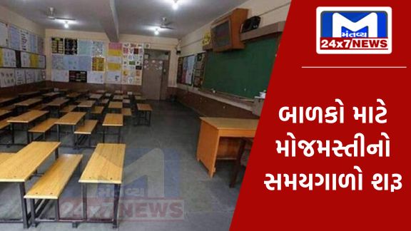 ગુજરાતની શાળાઓમાં 34 દિવસનું વેકેશન