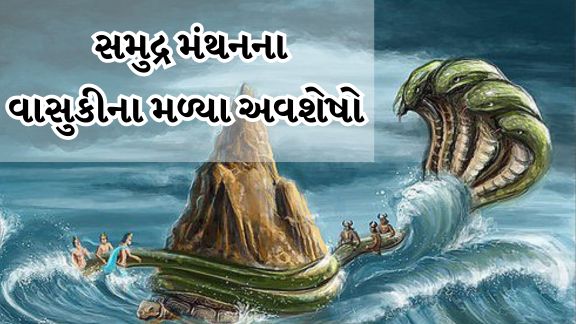 YouTube Thumbnail 2024 04 19T151549.768 વાસુકી નાગના ગુજરાતમાંથી મળ્યા અવશેષો, વિજ્ઞાને પણ તેના અસ્તિત્વની પુષ્ટિ કરી