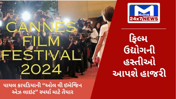 Beginners guide to 2024 05 10T161743.093 કાન્સ ફિલ્મ ફેસ્ટિવલમાં ભારત લેશે ભાગ, 77માં કાન્સ ફેસ્ટિવલમાં 'ભારત પર્વ' ઉજવાશે
