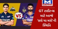 IPL ટુર્નામેન્ટમાં આજે નરેન્દ્ર મોદી સ્ટેડીયમમાં કોલકાતા નાઇટ રાઇડર્સ અને ગુજરાત ટાઇટન્સ વચ્ચે ખેલાશે જંગ