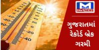 ગુજરાતના પાંચ શહેરોમાં ગરમીનો પારો 44 ડિગ્રીને પાર થતા ત્રાહિમામ