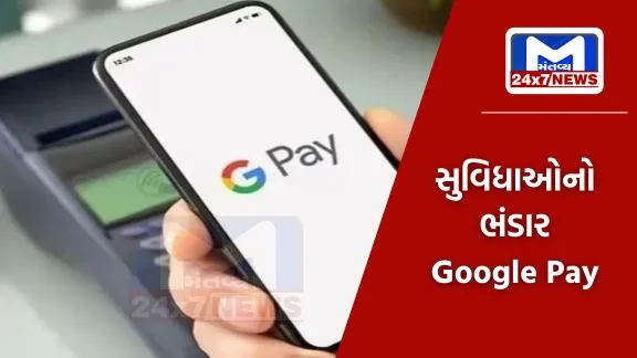 Google Payનું નવું ફીચર,હવે બેંક ખાતામાંથી પૈસા કાપ્યા વગર થશે પેમેન્ટ