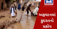 અફઘાનિસ્તાનમાં પૂરથી 300થી વધુનાં મોત, હજારો ઘરો પાણીમાં તણાયાં