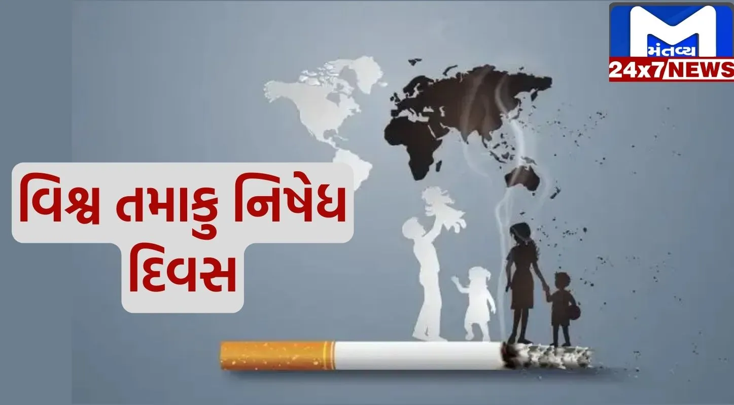 વિશ્વ તમાકુ નિષેધ દિવસ: ધૂમ્રપાનથી થતી સ્વાસ્થ્ય પર લાંબા ગાળાની નકારાત્મક અસરો