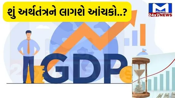 દેશનો GDP વૃદ્ધિ દર 2023-24 માં 7.8% હોઈ શકે