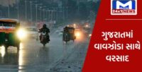 ગુજરાતના મોટાભાગના જીલ્લાઓમાં ભારે ઉકળાય બાદ વરસાદી માહોલ