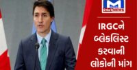 કેનેડાના વડાપ્રધાન જસ્ટિન ટ્રુડોએ ઇરાનના IRGCને  આતંકવાદી સંગઠન જાહેર કર્યું