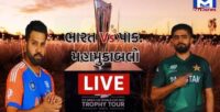 LIVE: પાકિસ્તાને ટોસ જીત્યો, ભારતની બેટિંગ પર નજર